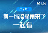 2023年第一场流星雨来了，一起看！