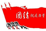 “明天的中国，力量源于团结”（人民论坛）