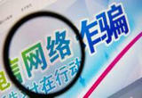 湖南法院着力打击电信网络诈骗犯罪