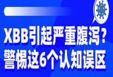 关于XBB毒株的6个认知误区