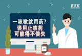 一咳嗽就用药？误用止咳药可能得不偿失！