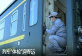 列车“体检”迎春运