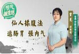 新冠居家调护：这两套动作能调理肠胃