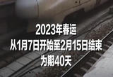 2023年春运明日启动，为期40天