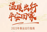 2023年春运出行指南
