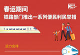 春运回家路，这些便利服务了解一下