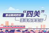 2023年春运有序平稳安全运行