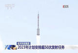 2023年计划安排超50次发射任务