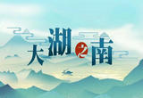 大湖之南|潮起正是扬帆时