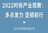 2022时尚产业观察：多点发力 坚韧前行