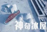  冰雪奇迹（一）