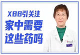 应对疫情，家中需要这些药吗？
