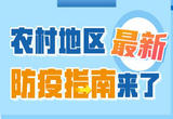 农村地区最新防疫指南来了