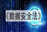 工信领域数据安全怎么管？