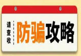 驱散养老诈骗阴霾，守护最美“夕阳红”