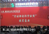 海南：第二届三亚国际种业科学家大会举行