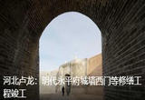 河北卢龙：明代永平府城墙西门等修缮工程竣工