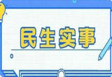 院坝会细说民生事