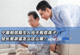 宁愿相信陌生人也不相信孩子，给长辈辟谣怎么这么难？