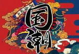 年轻人争相打卡“国潮”消费