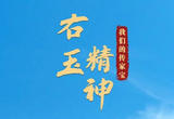 接续奋斗，让绿色底子更扎实