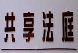 海盐“共享法庭”覆盖镇街村社