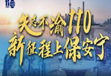 110，回应每一份期待