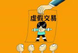 虚假交易套取电商平台红包