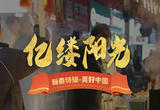 亿缕阳光丨夜市重燃“烟火气”