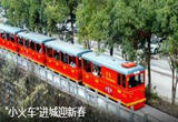 “小火车”进城迎新春