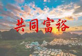 弘扬为党分忧、先富帮后富的精神