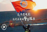 这不是电影，这是真实警察故事
