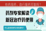 抢药囤药、自行服药可取吗？