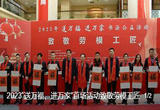 2023年“送万福、进万家”书法公益首场示范活动致敬劳模工匠