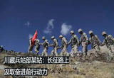 川藏兵站部某站：长征路上汲取奋进前行动力
