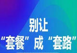 会员“套餐”不能成为商家“套路”