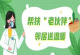 让老年人居家更安全更安心