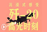 燃！沉浸式感受歼20高光时刻