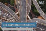 新能源汽车保有量达1310万辆 同比增长67.13%