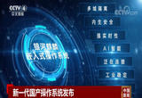保障关键领域数据安全 新一代国产操作系统发布