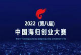 第八届中国海归创业大赛复赛举行（创业资讯）