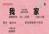 春节返程票昨起开售 部分热门线路紧俏