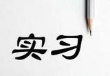 实习经验真的越多越好吗？ 线上实习你打了几份工？