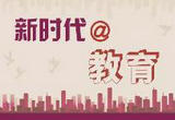 办好新时代一流高等教育，推进现代化建设人才培养