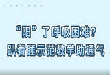 “阳”了呼吸困难？趴着睡示范教学助通气