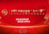 “五个一百”，凝聚最广大奋进伟力