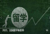 2023，出国留学新趋势