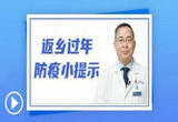 转需！返乡过年防疫小提示