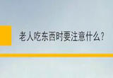 老人吃东西时要注意什么？听听专家怎么说