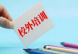 联手为非学科类校外培训“立规矩”